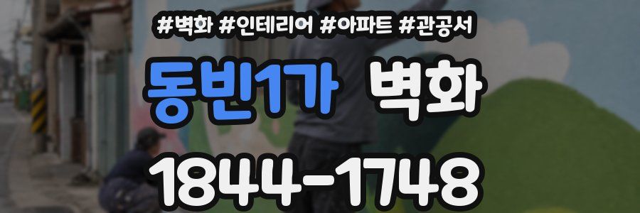 동빈1가 벽화