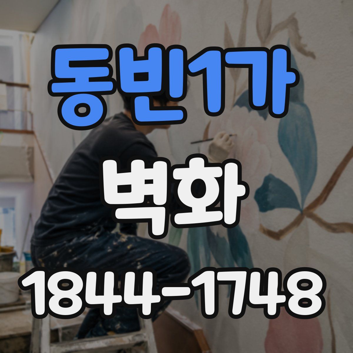 동빈1가 벽화