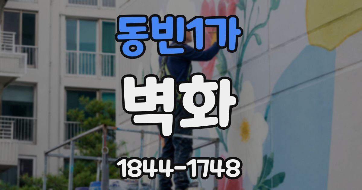 동빈1가 벽화