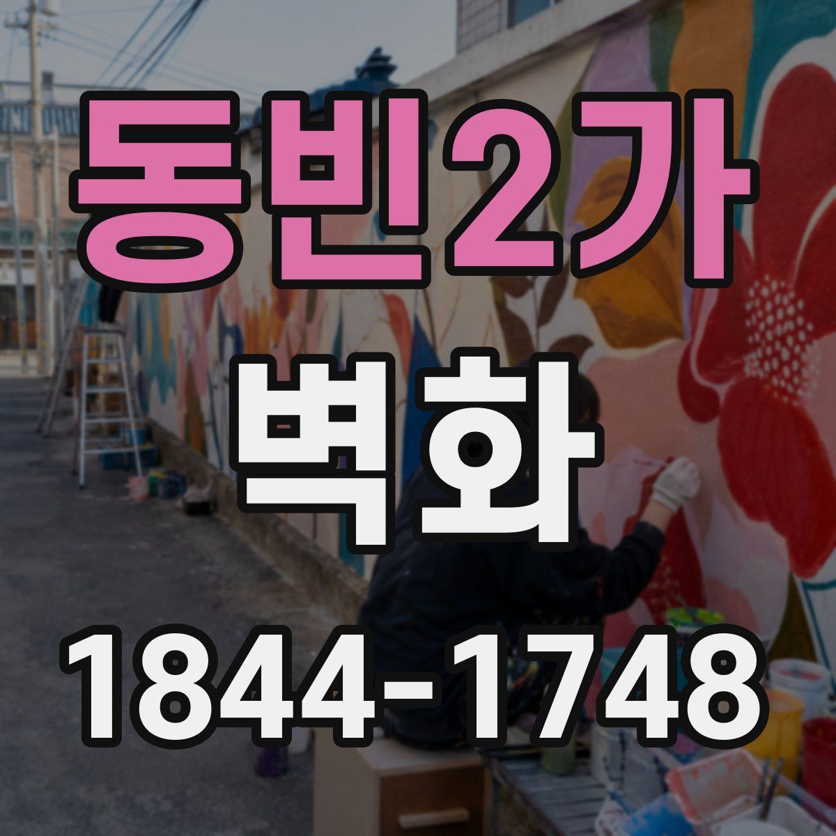 동빈2가 벽화