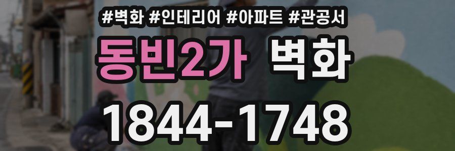 동빈2가 벽화