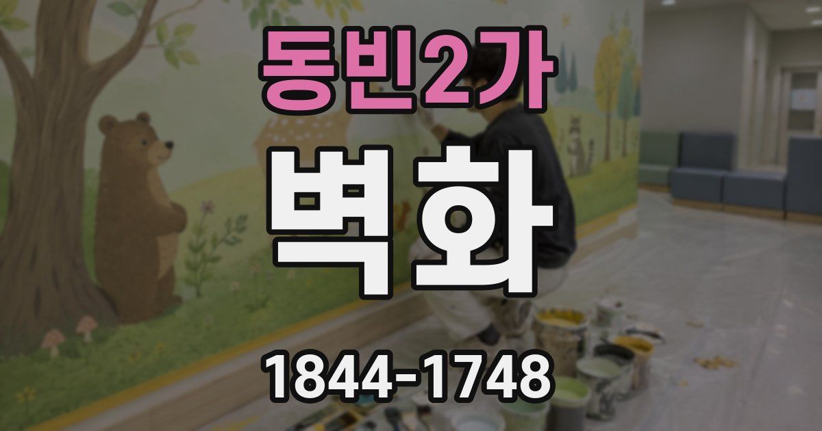 동빈2가 벽화