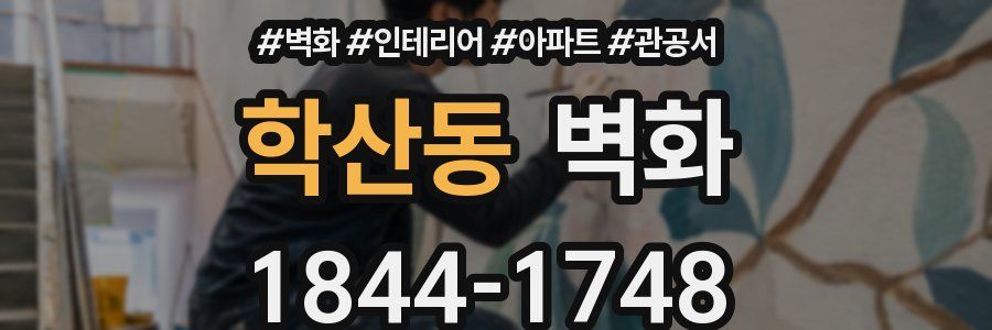 학산동 벽화