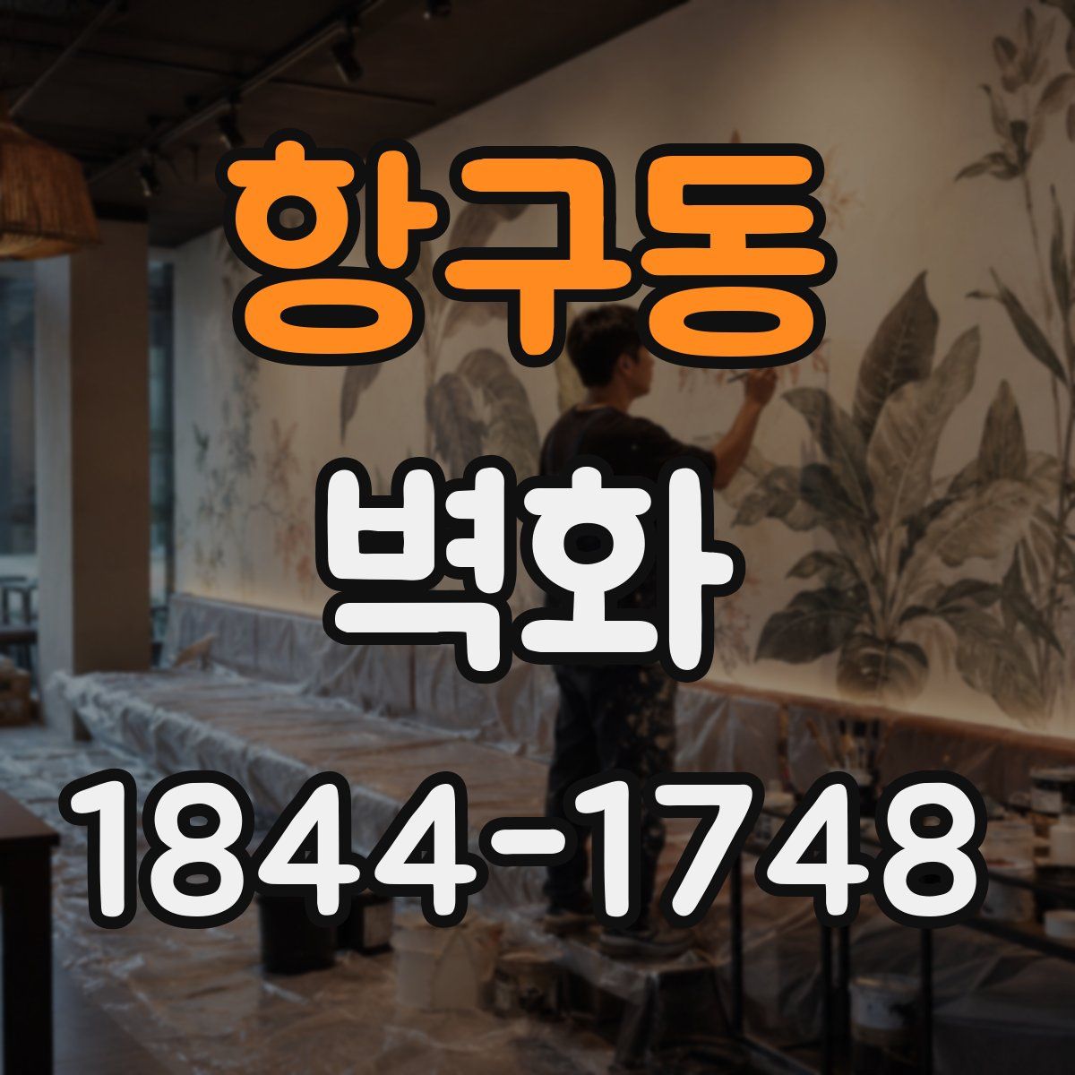 항구동 벽화
