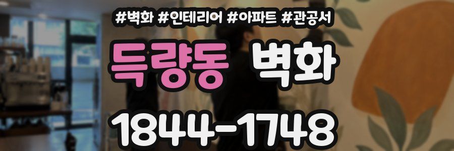 득량동 벽화