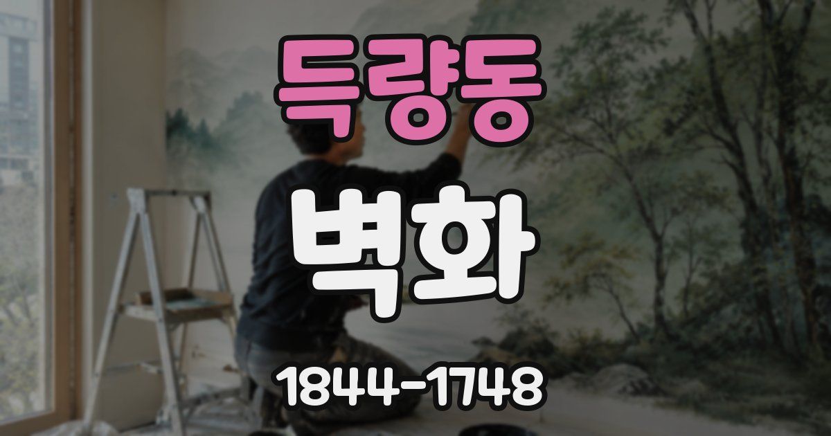 득량동 벽화