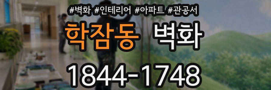 학잠동 벽화