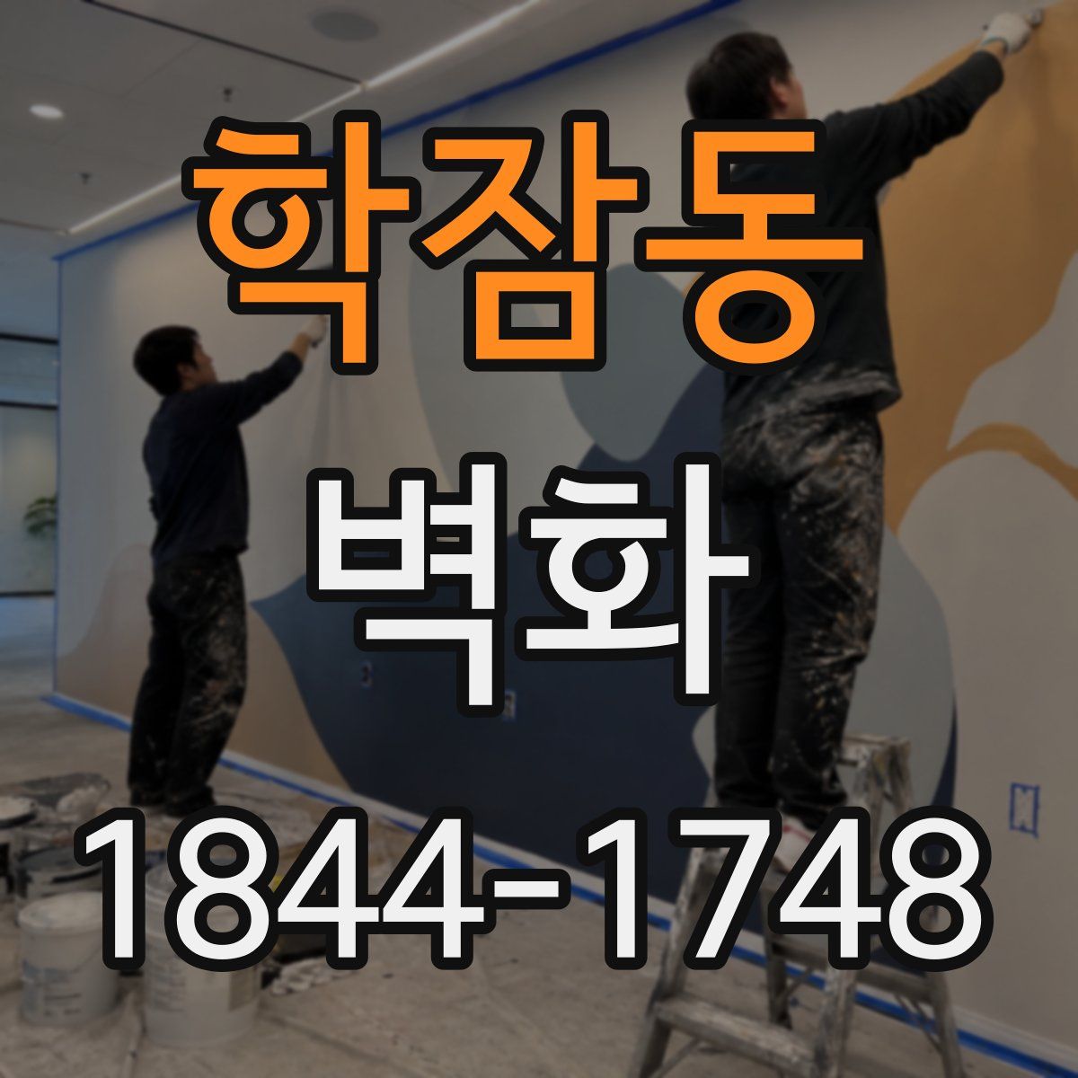 학잠동 벽화