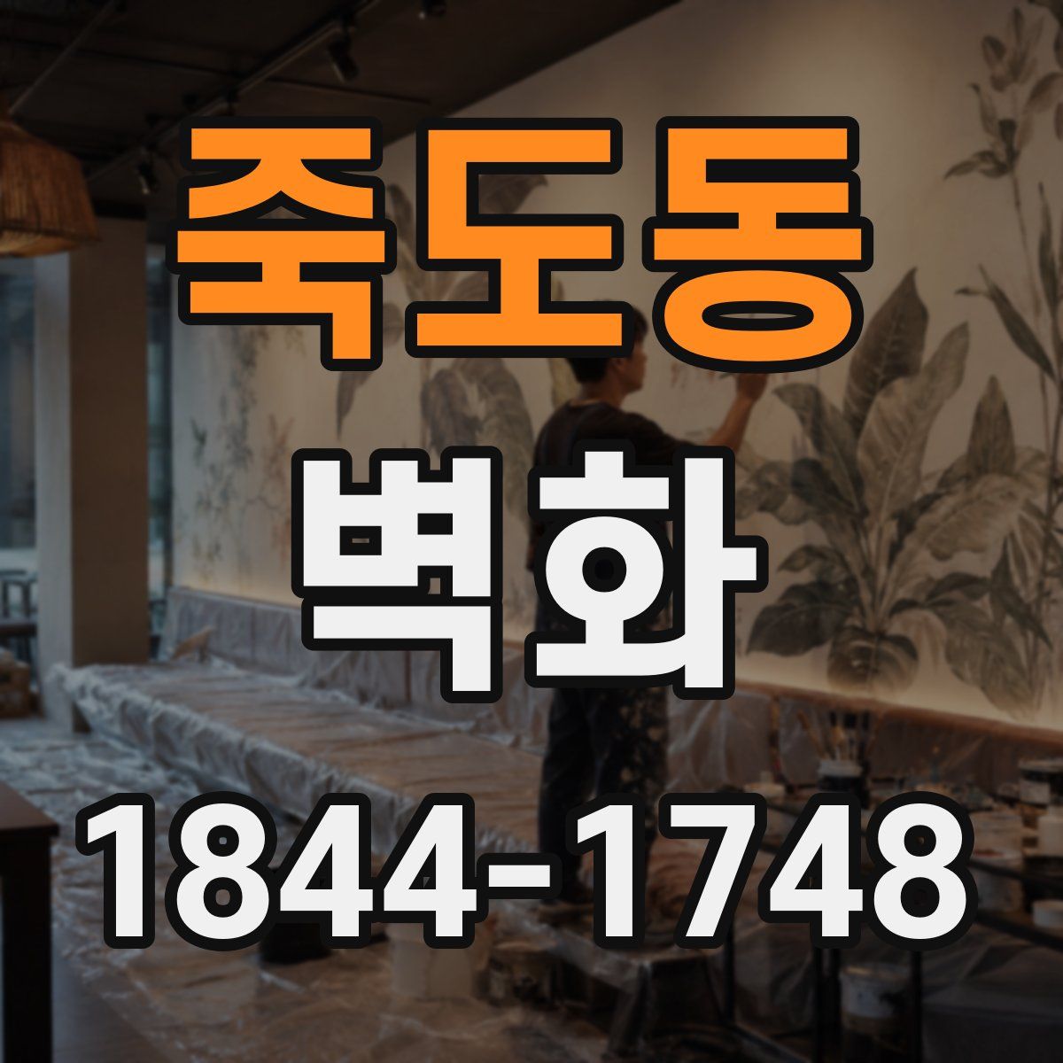 죽도동 벽화