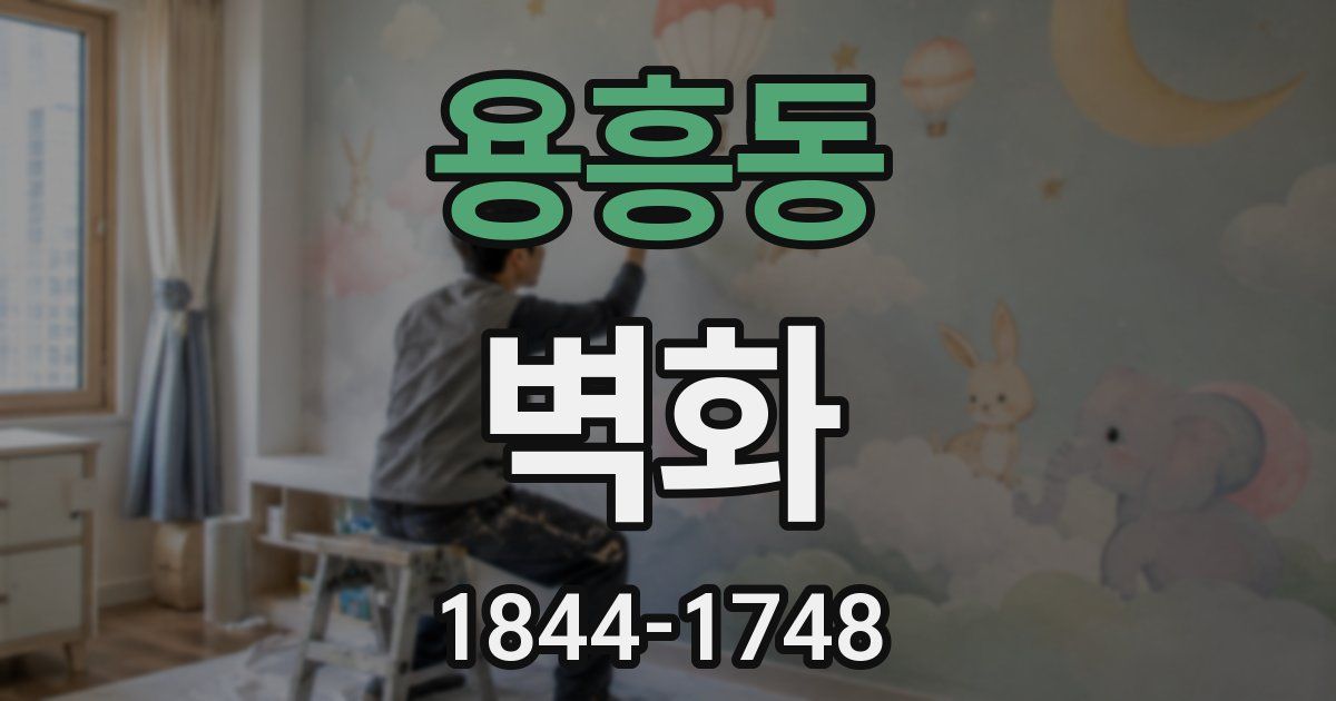 용흥동 벽화