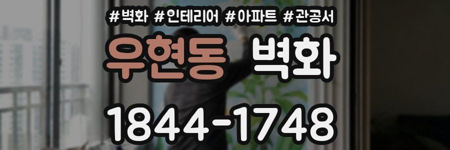 우현동 벽화