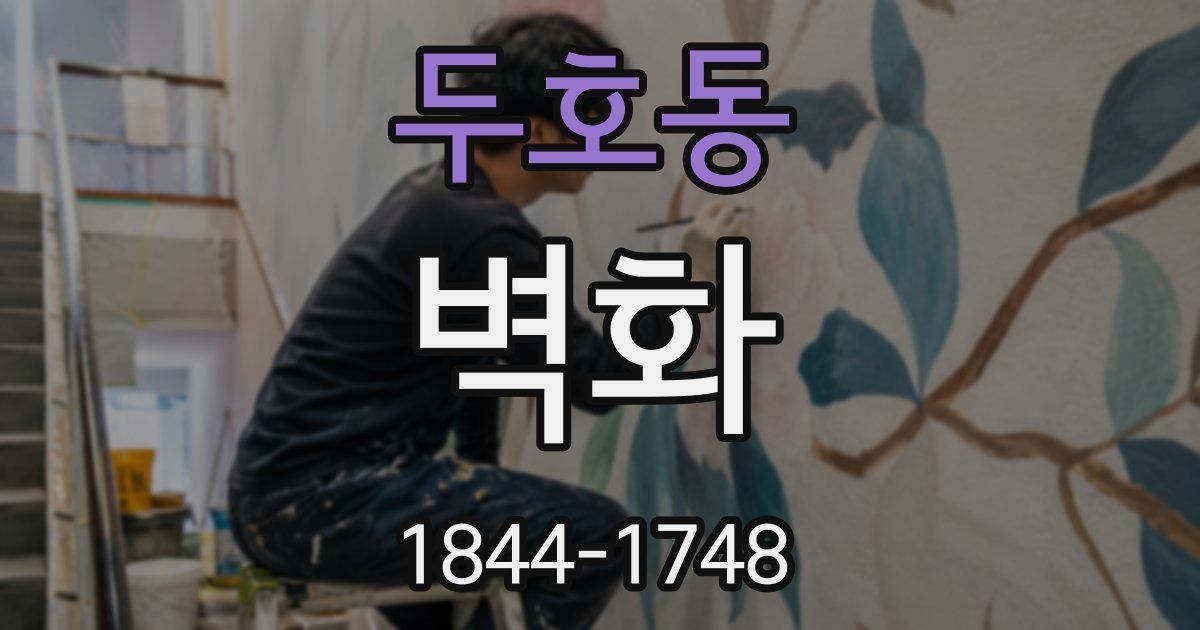 두호동 벽화