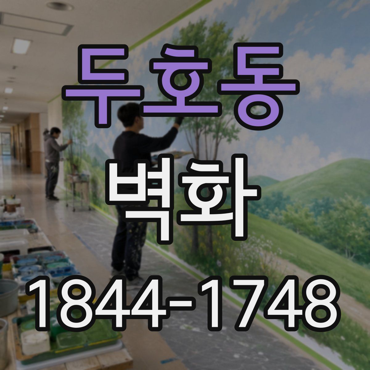 두호동 벽화