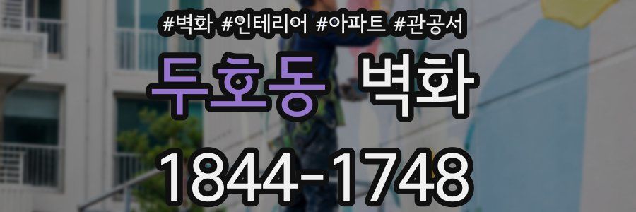 두호동 벽화