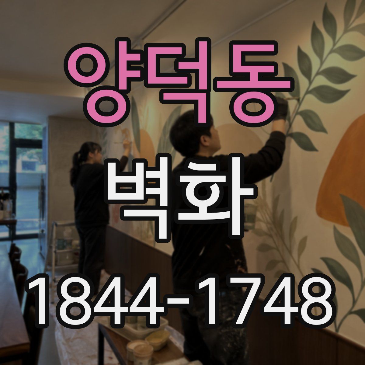 양덕동 벽화