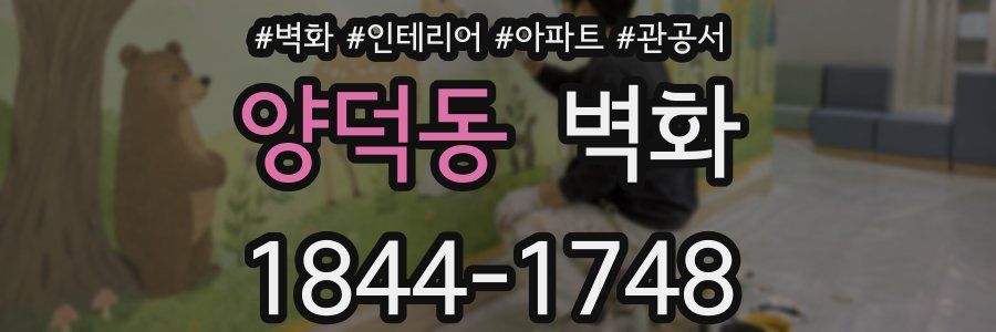 양덕동 벽화
