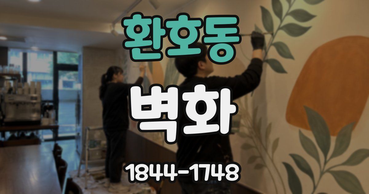 환호동 벽화