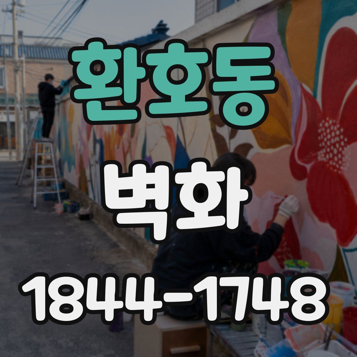 환호동 벽화