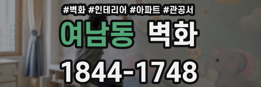 여남동 벽화