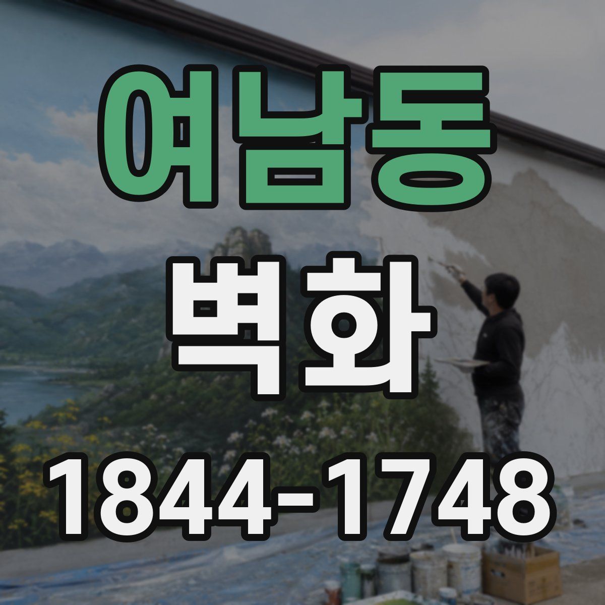 여남동 벽화