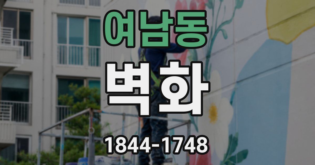 여남동 벽화