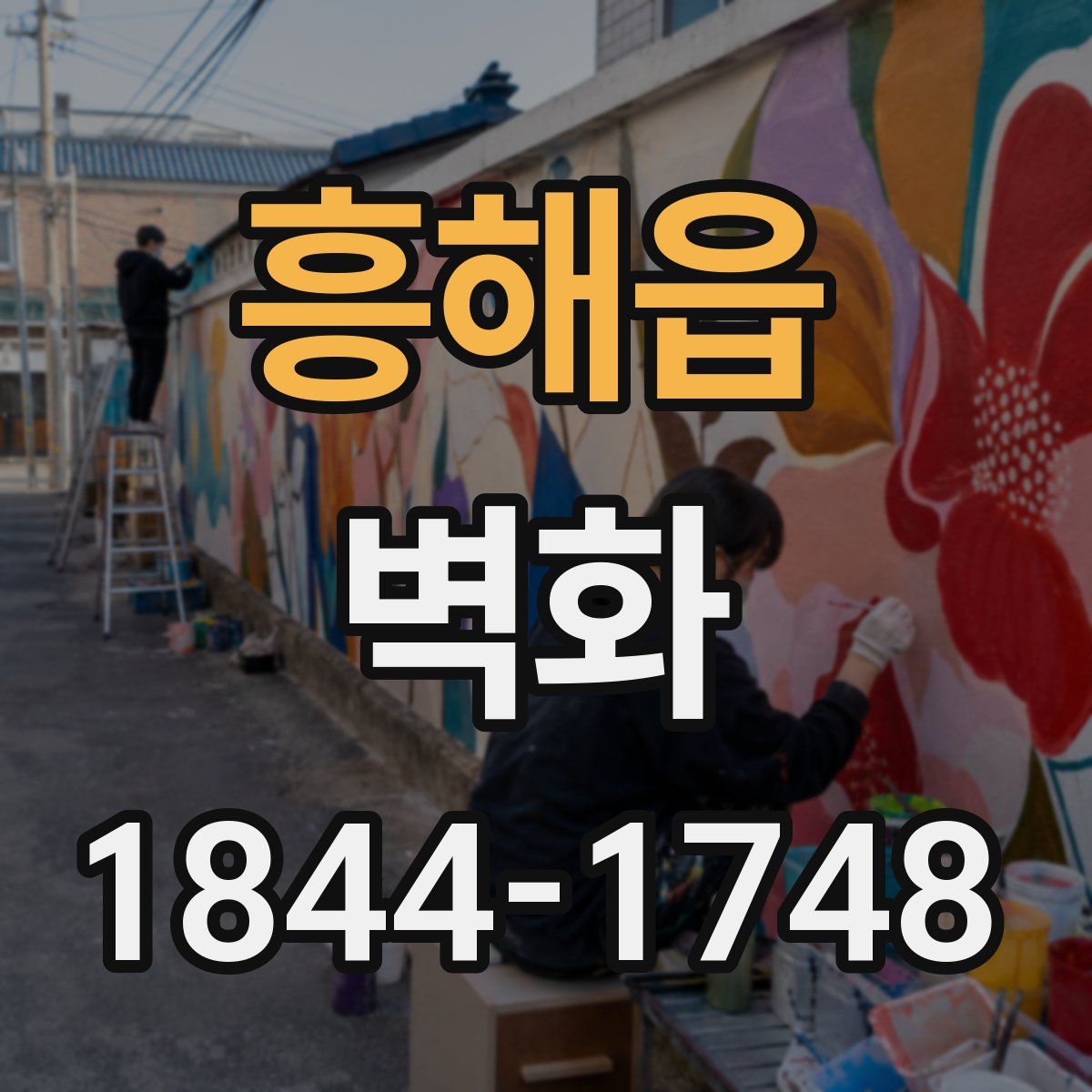 흥해읍 벽화