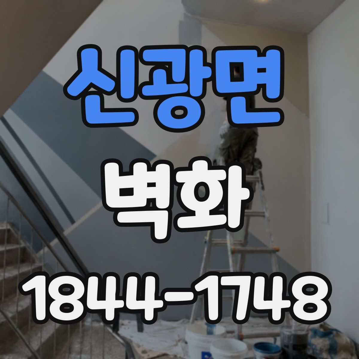 신광면 벽화