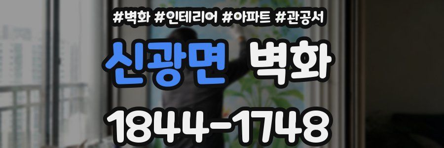 신광면 벽화
