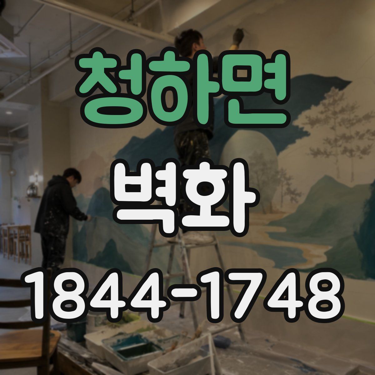 청하면 벽화