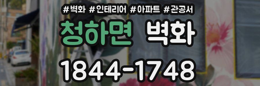 청하면 벽화