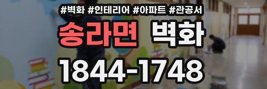 송라면 벽화