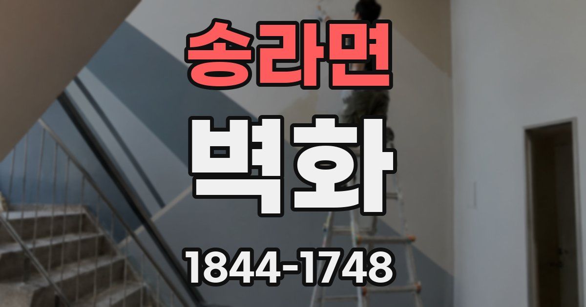 송라면 벽화