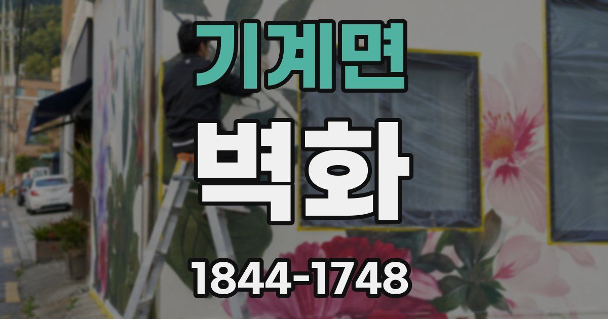 기계면 벽화