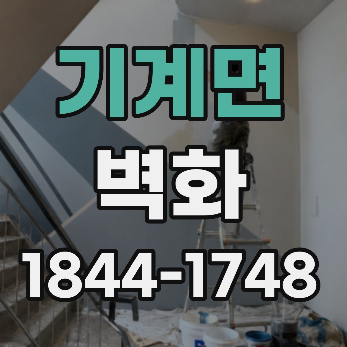 기계면 벽화