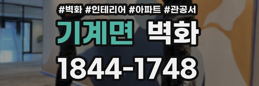 기계면 벽화