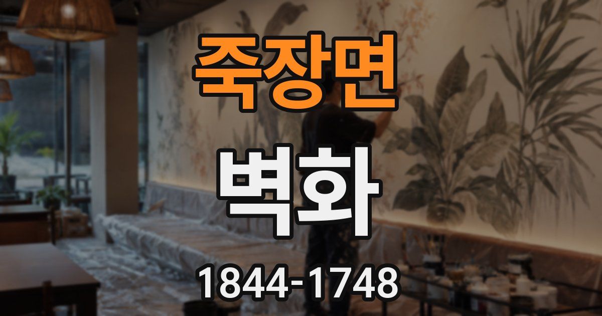 죽장면 벽화