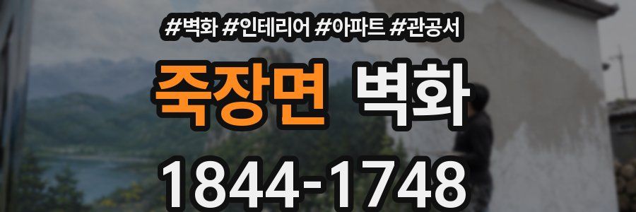 죽장면 벽화