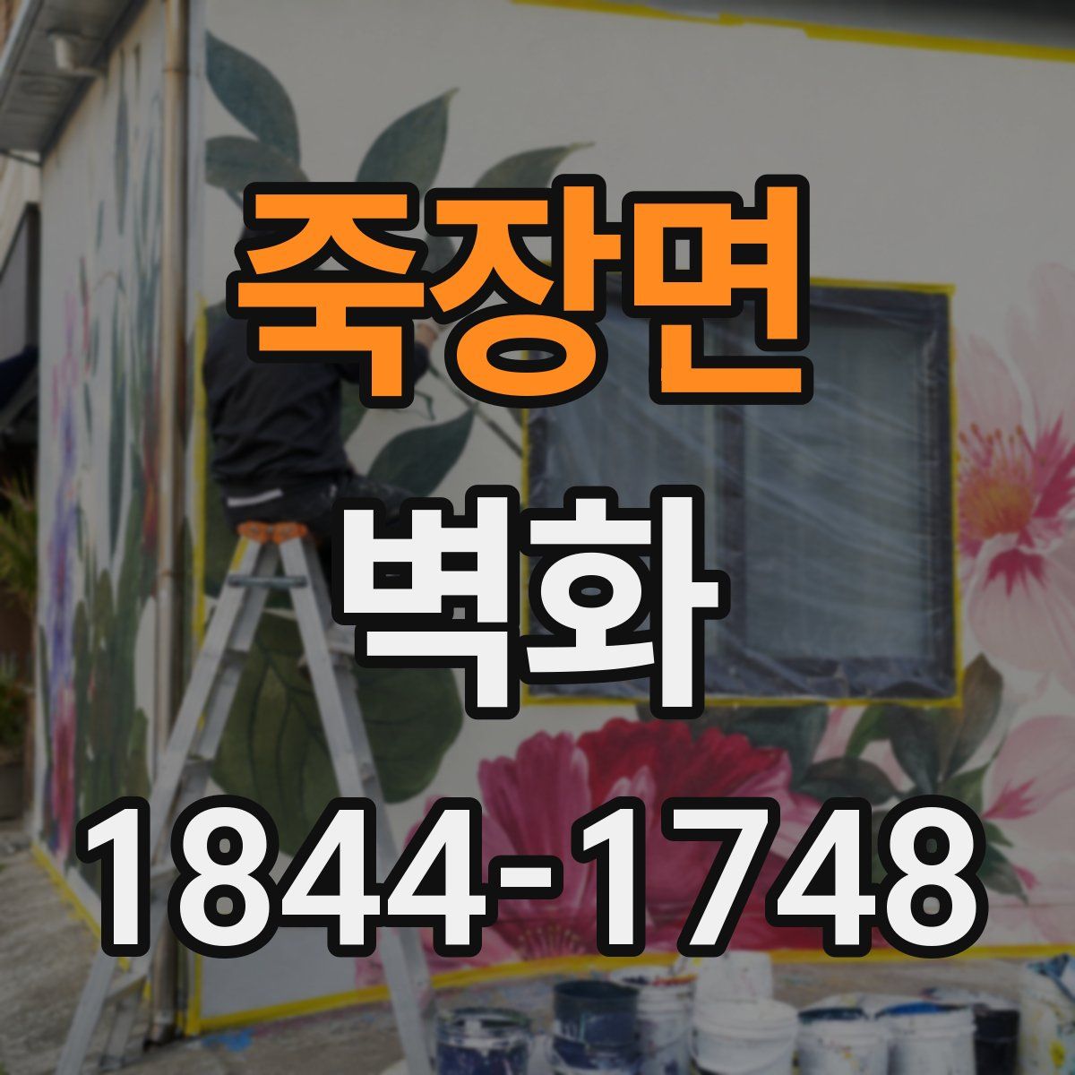 죽장면 벽화