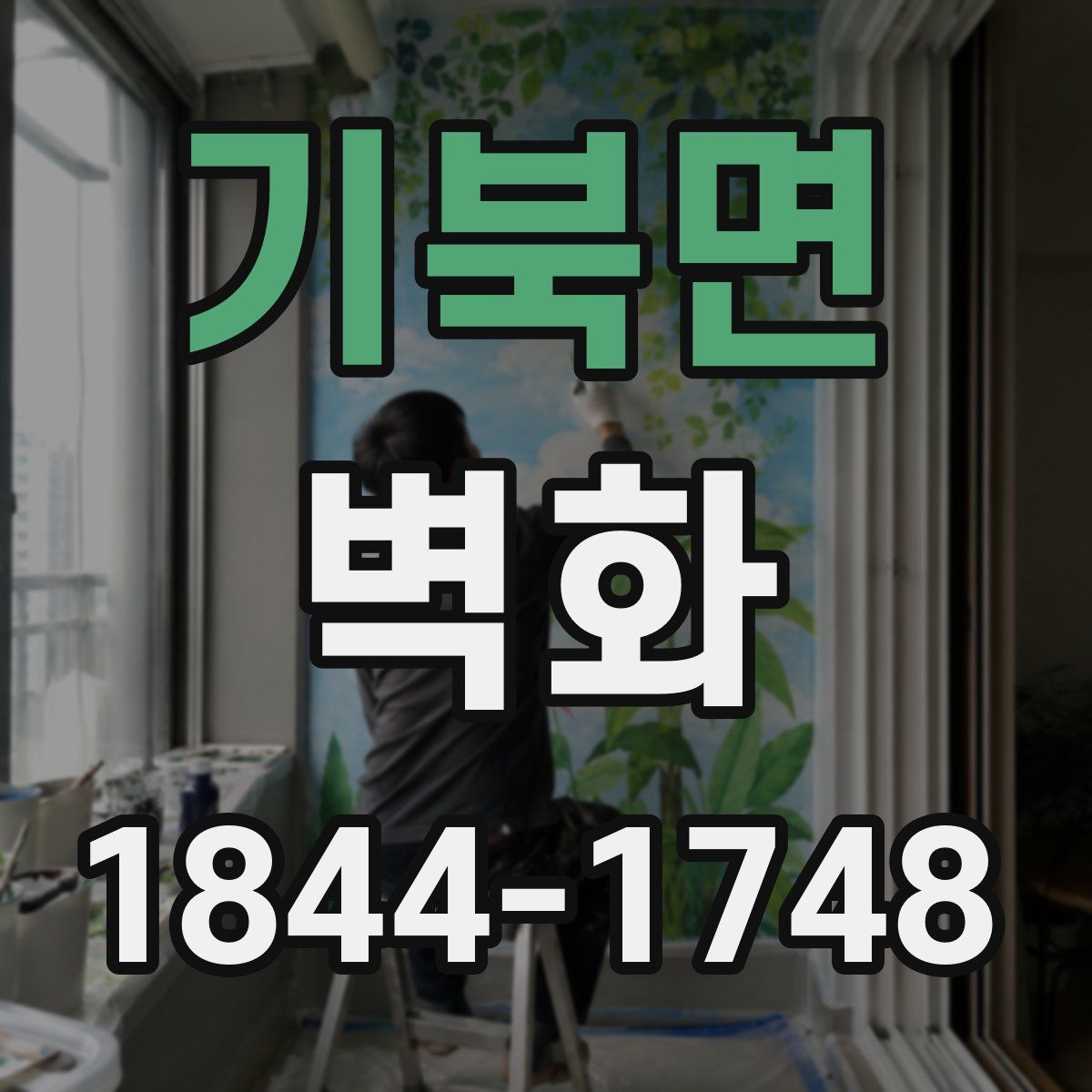 기북면 벽화