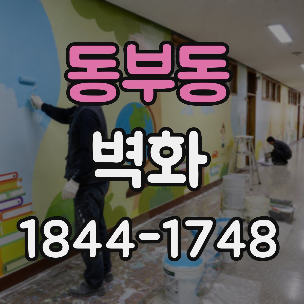 동부동 벽화