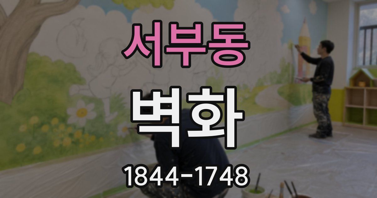 서부동 벽화