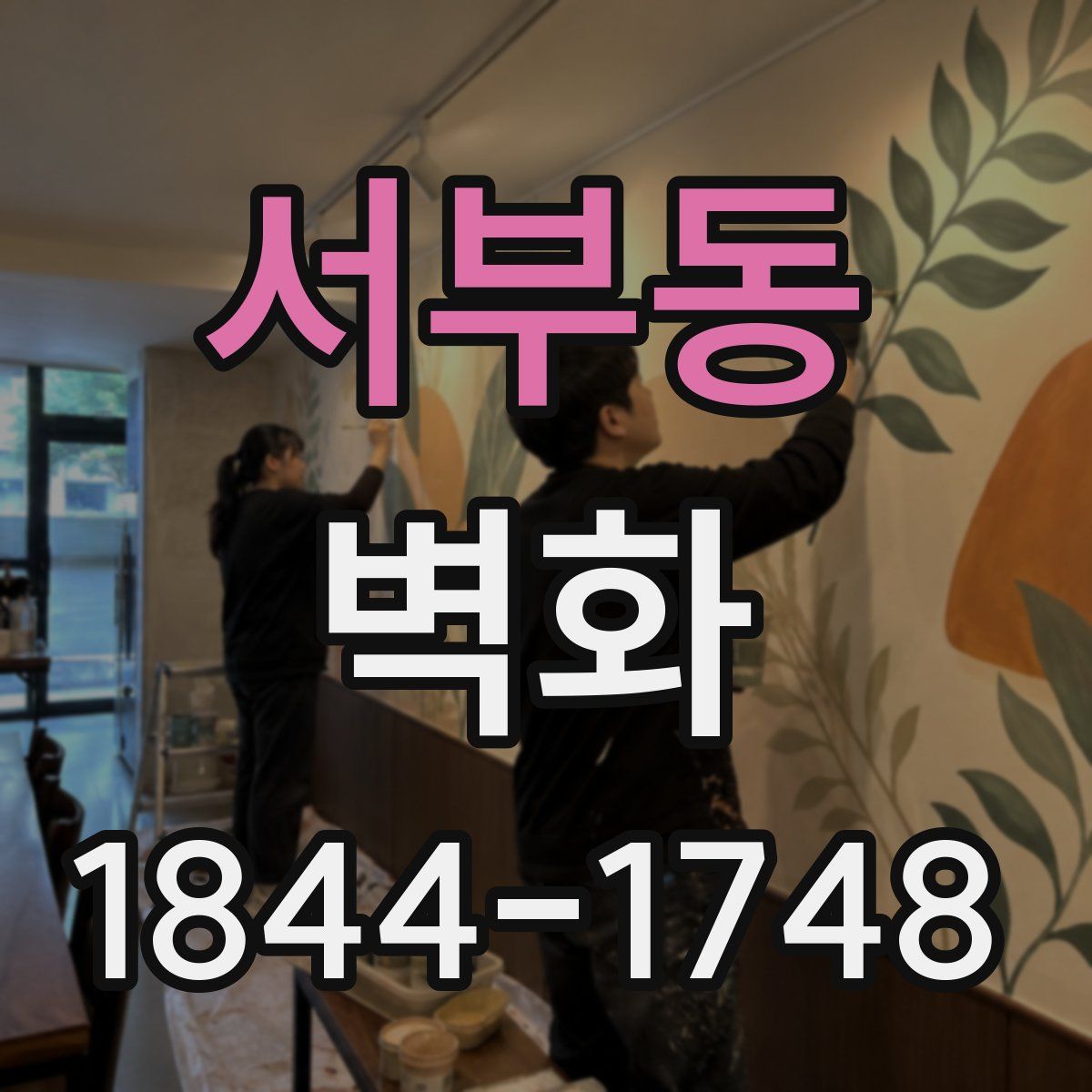 서부동 벽화