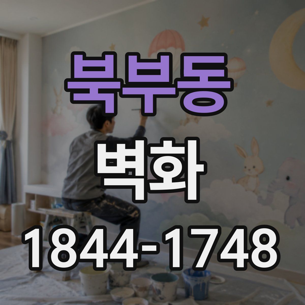 북부동 벽화