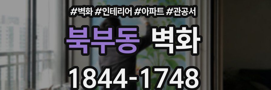 북부동 벽화