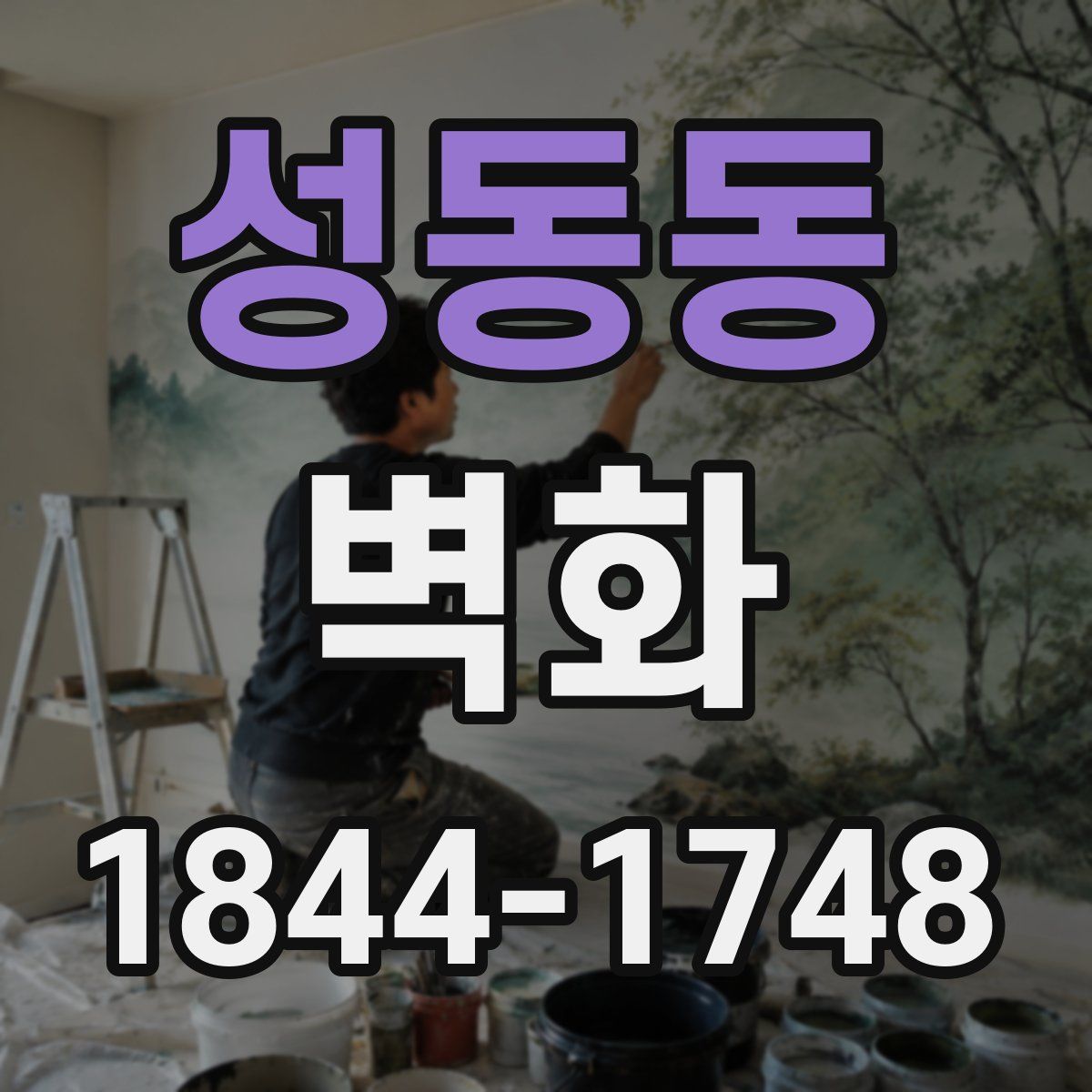 성동동 벽화