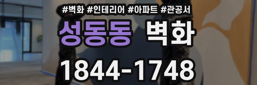성동동 벽화