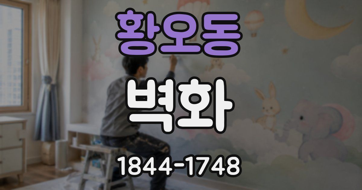 황오동 벽화