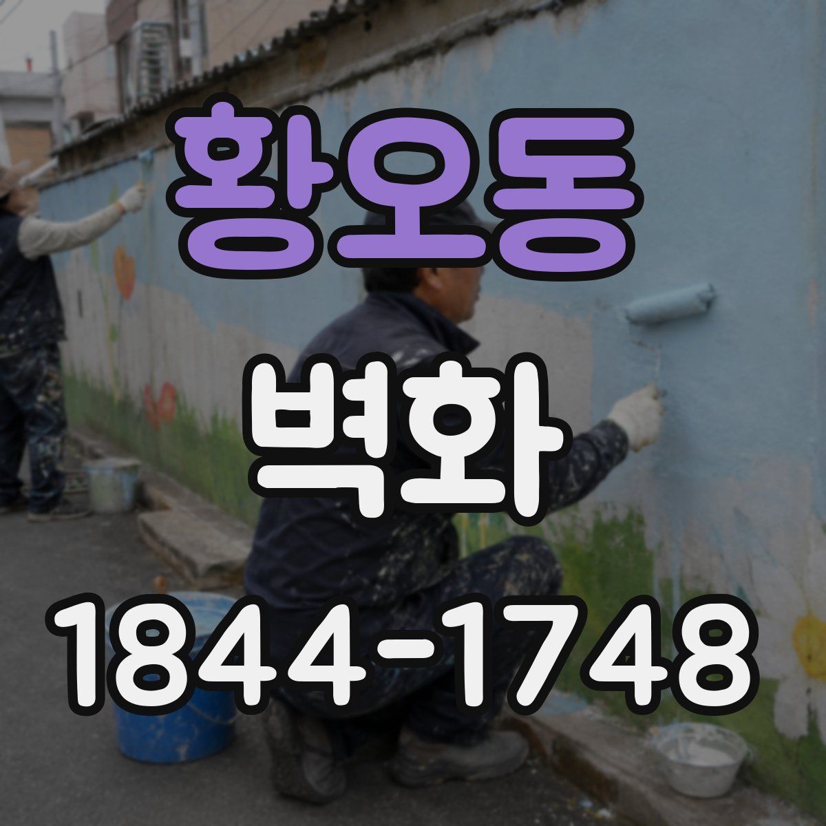 황오동 벽화