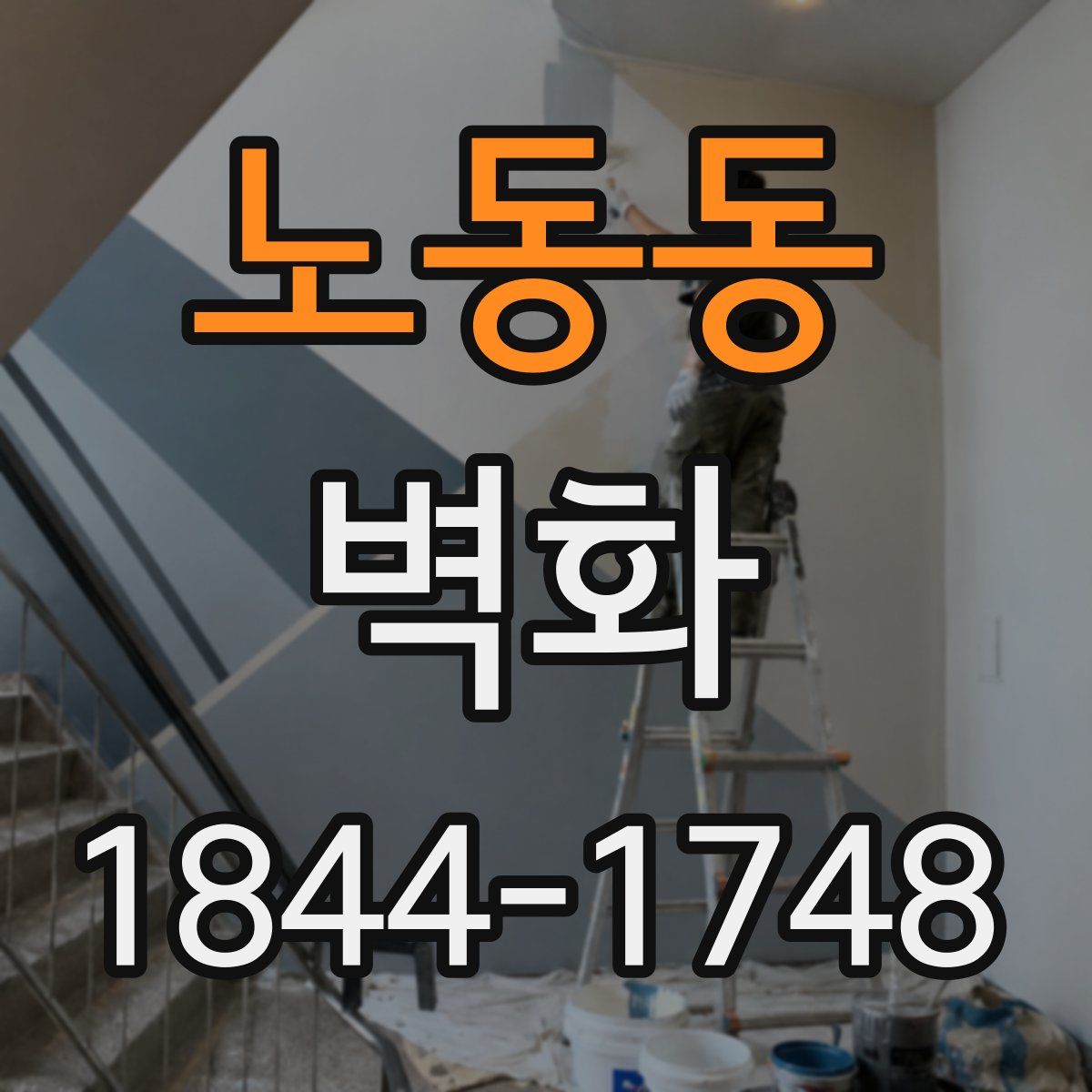 노동동 벽화