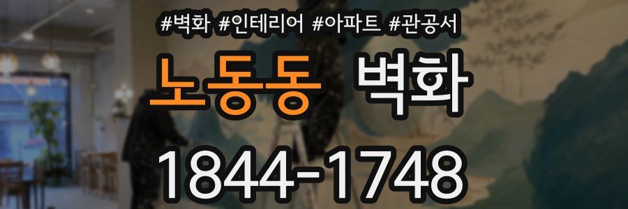 노동동 벽화